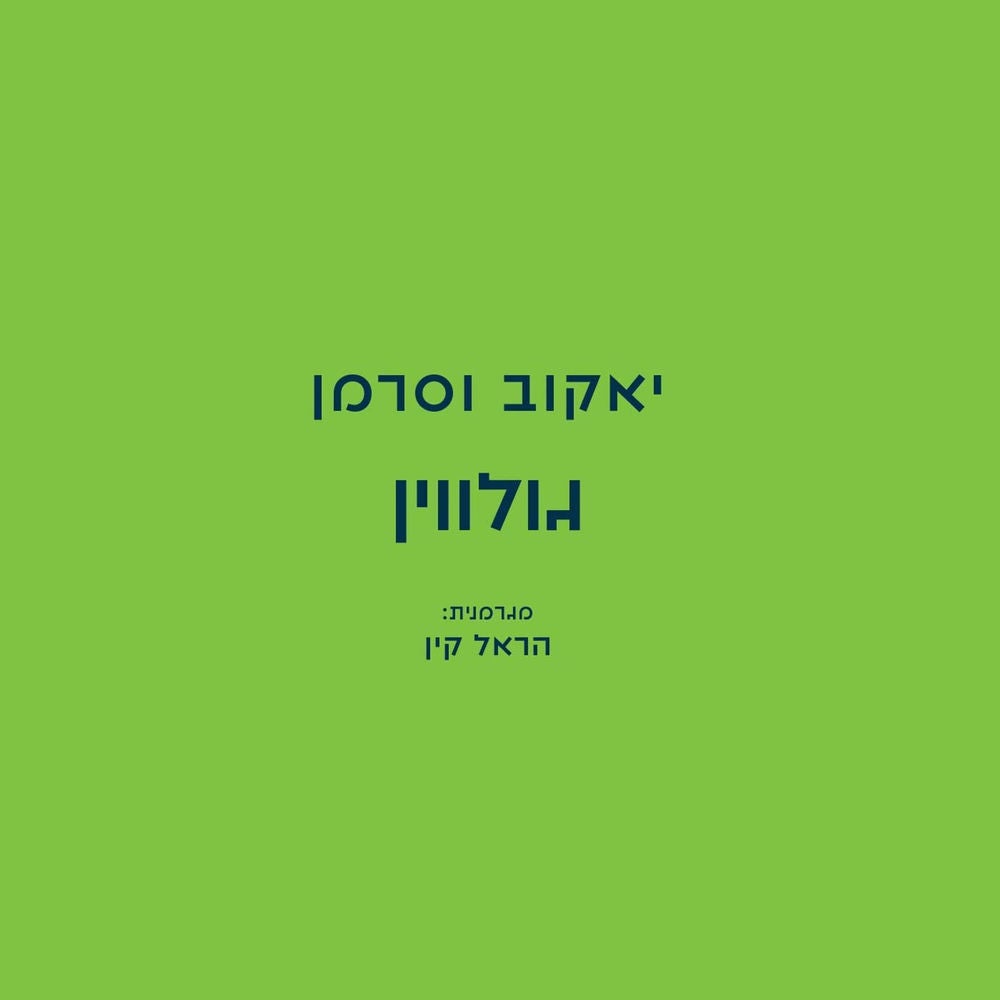 גולווין