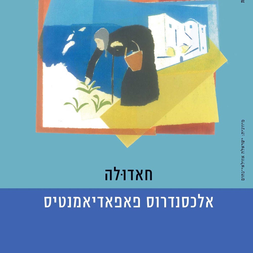 חאדולה