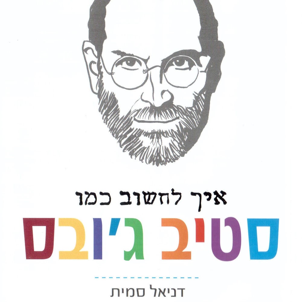 איך לחשוב כמו סטיב ג'ובס