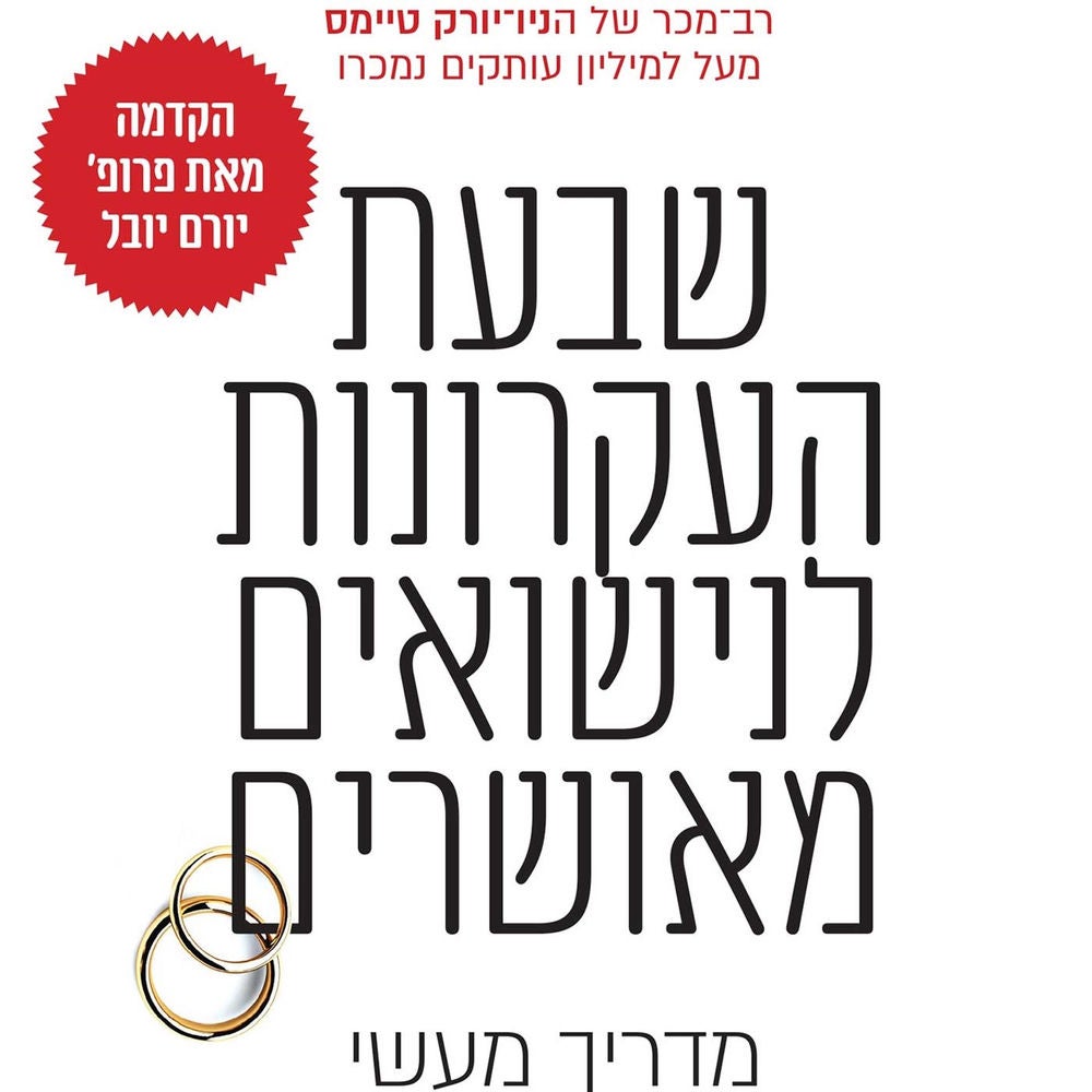 שבעת העקרונות לנישואים מאושרים