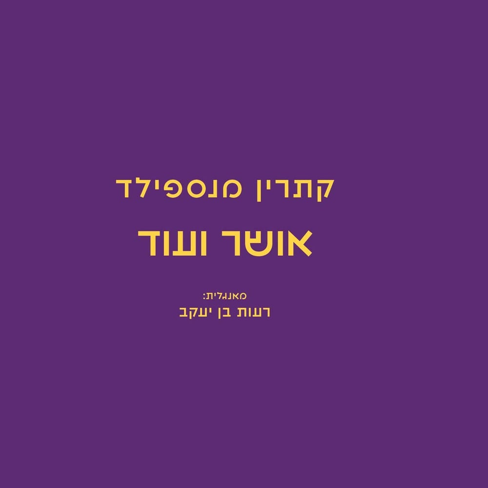 אושר ועוד