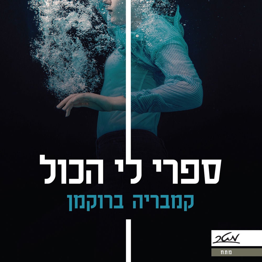 ספרי לי הכל