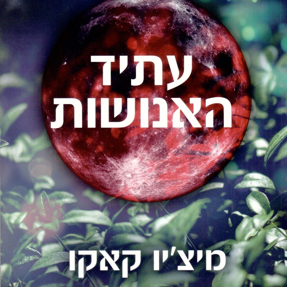 עתיד האנושות