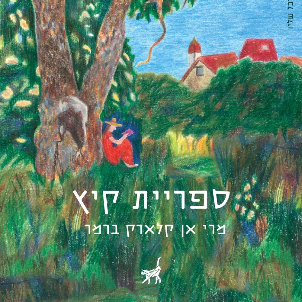 ספריית קיץ