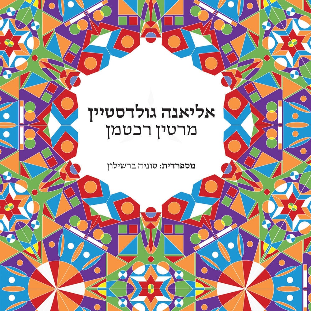 אליאנה גולדסטיין