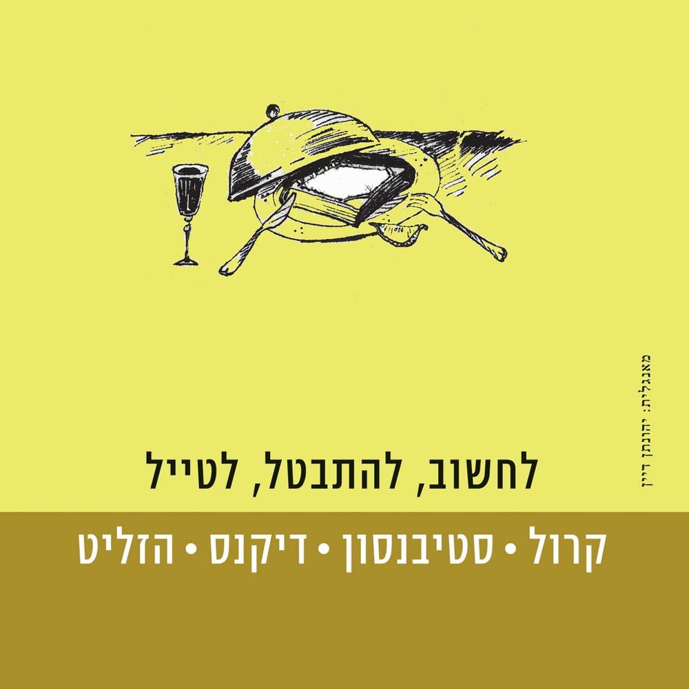 לחשוב, להתבטל, לטייל