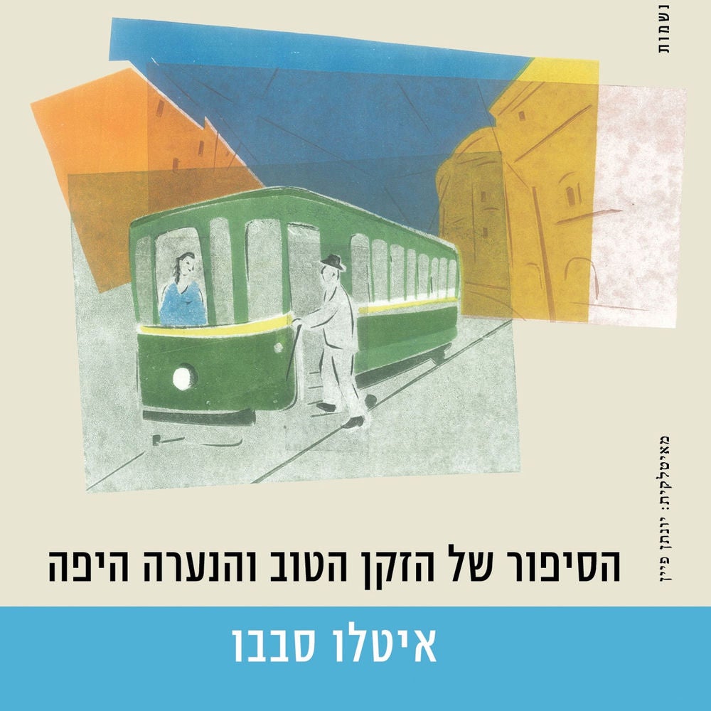 הסיפור של הזקן הטוב והנערה היפה