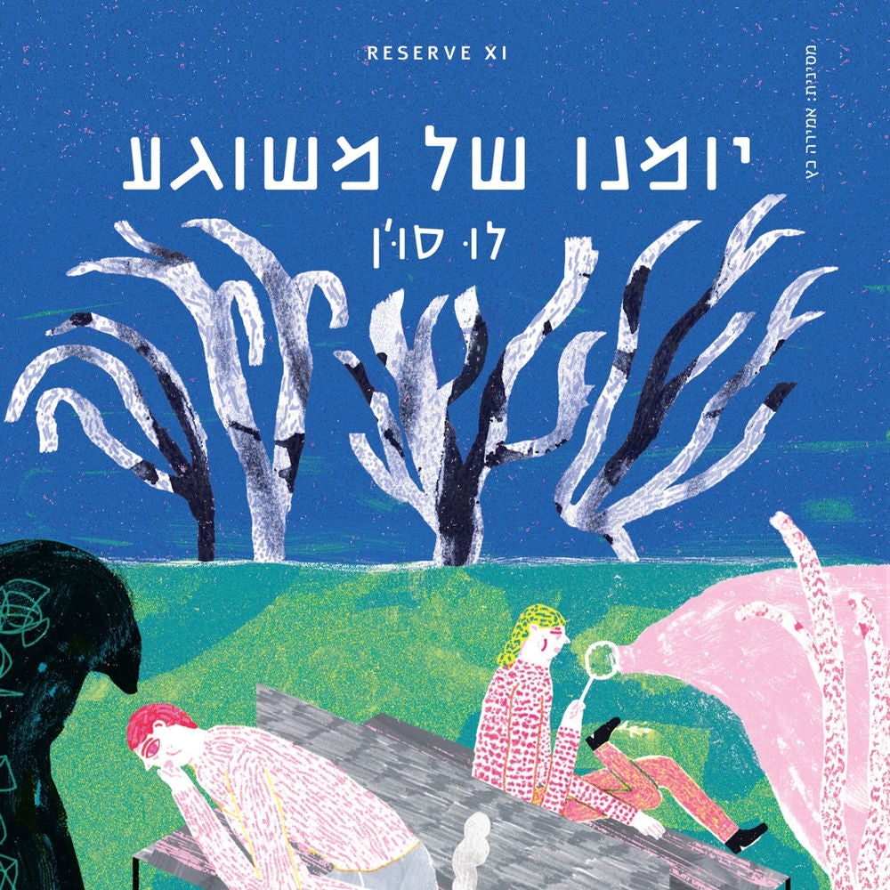 יומנו של משוגע