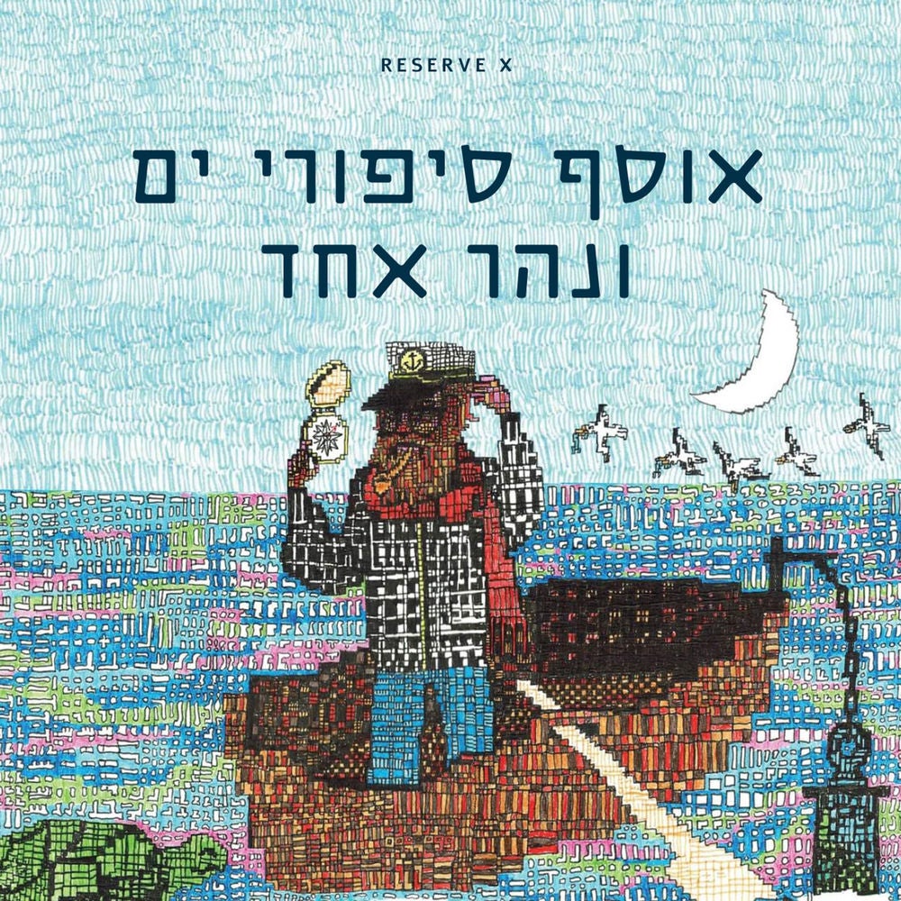 אוסף סיפורי ים ונהר אחד