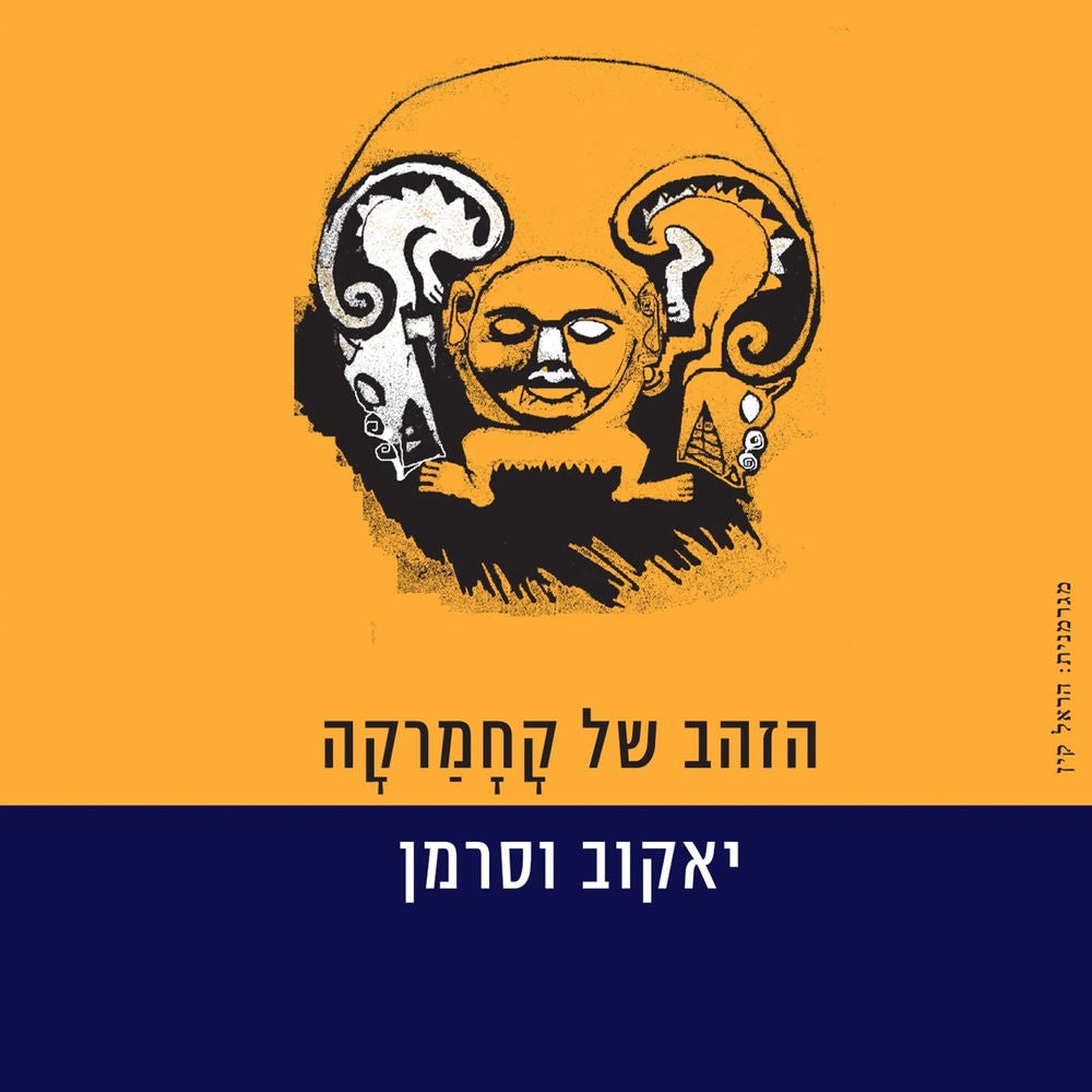הזהב של קחמרקה