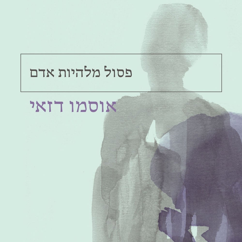 פסול מלהיות אדם