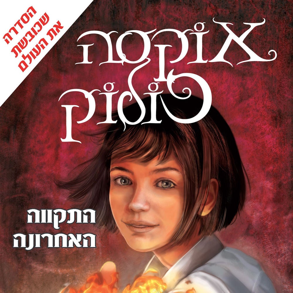 אוקסה פולוק (1) התקווה האחרונה