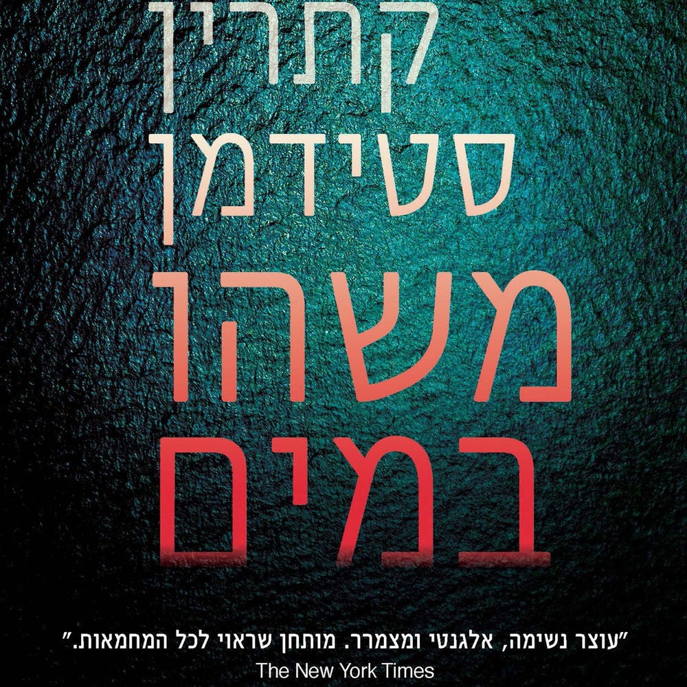 משהו במים