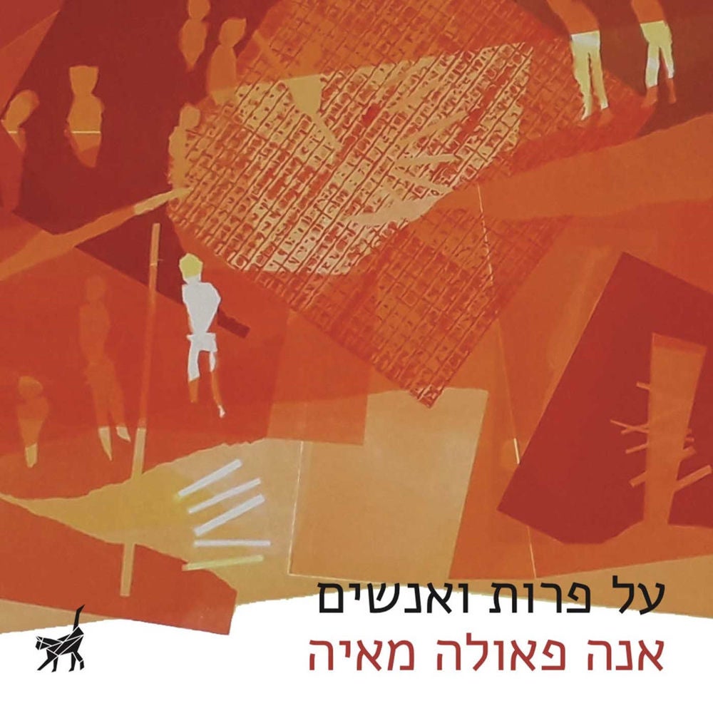 על פרות ואנשים
