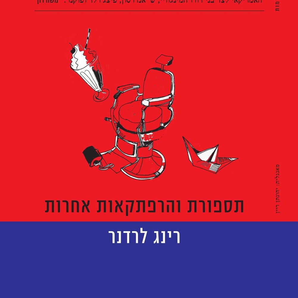 תספורת והרפתקאות אחרות