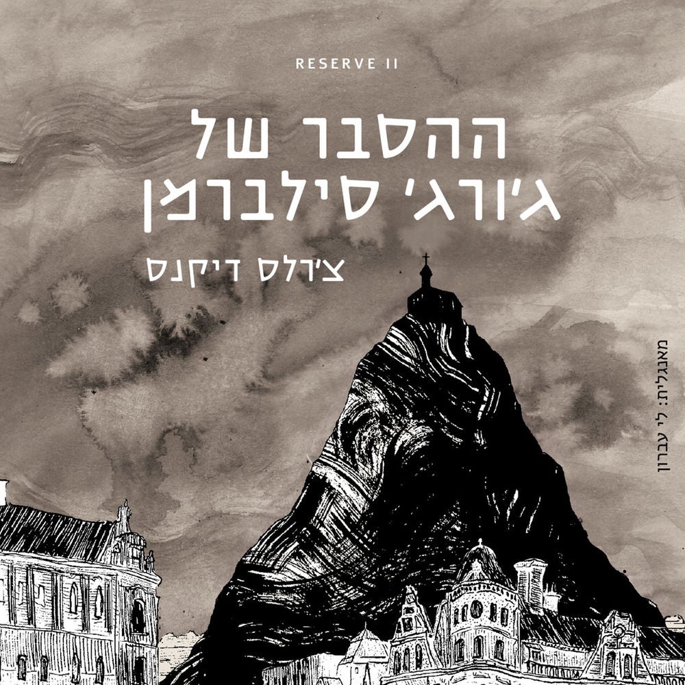 ההסבר של ג׳ורג׳ סילברמן