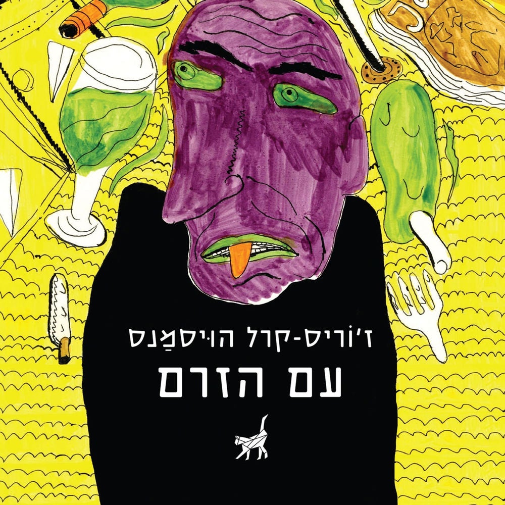 עם הזרם