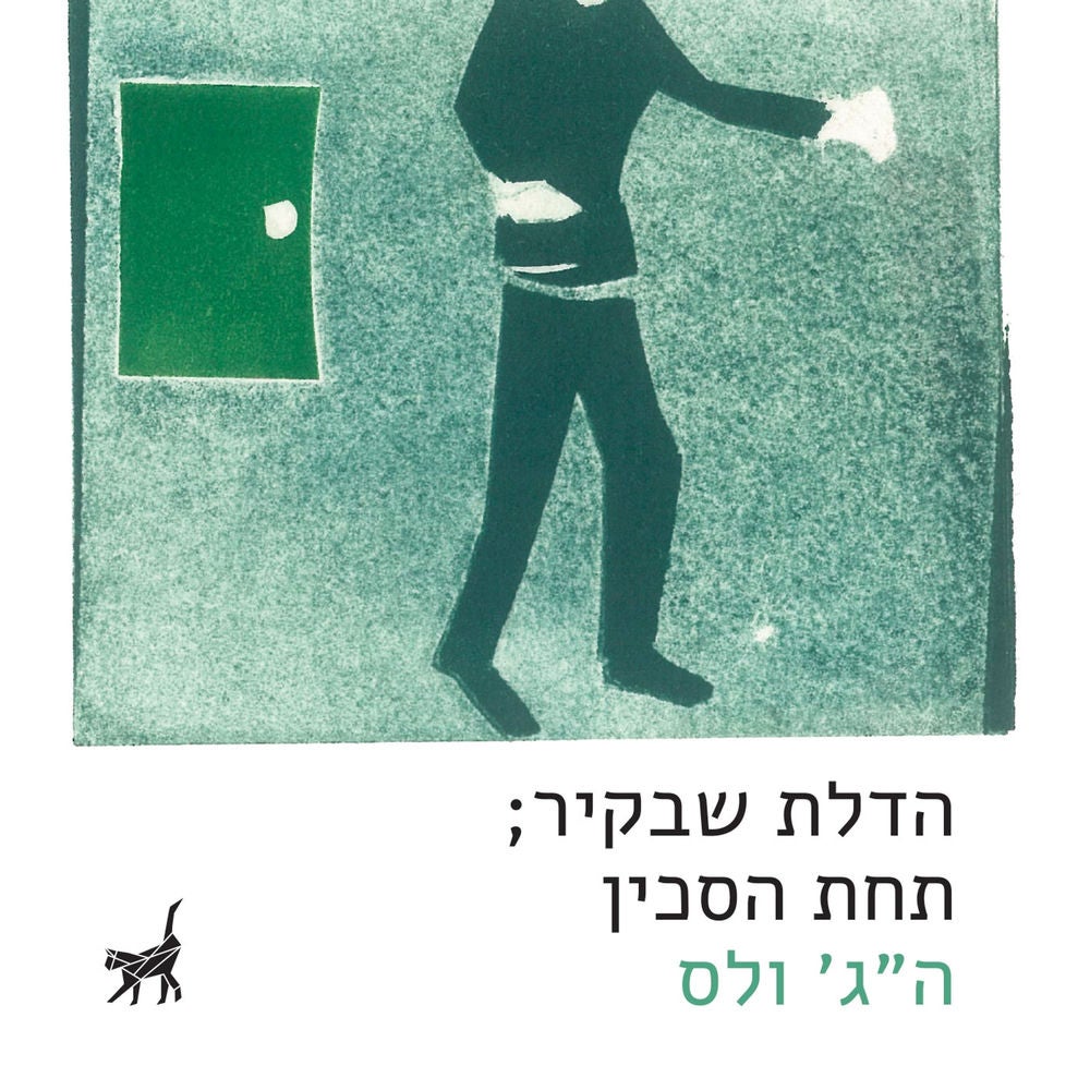 הדלת שבקיר ; תחת הסכין