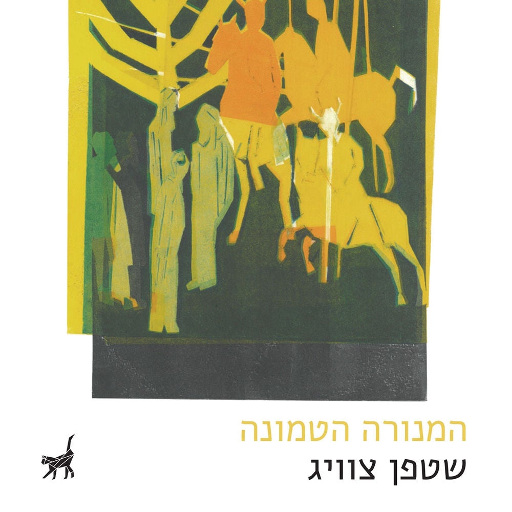המנורה הטמונה