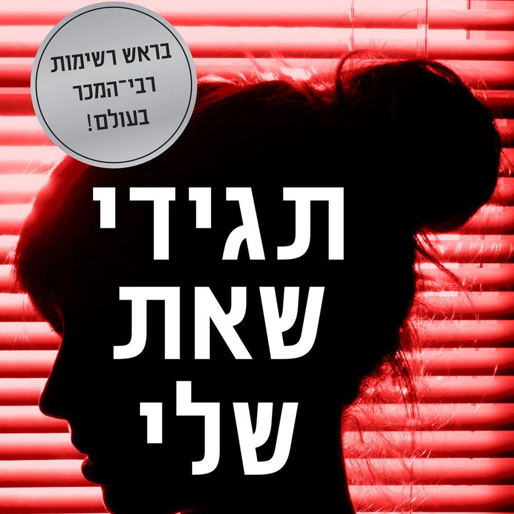 תגידי שאת שלי