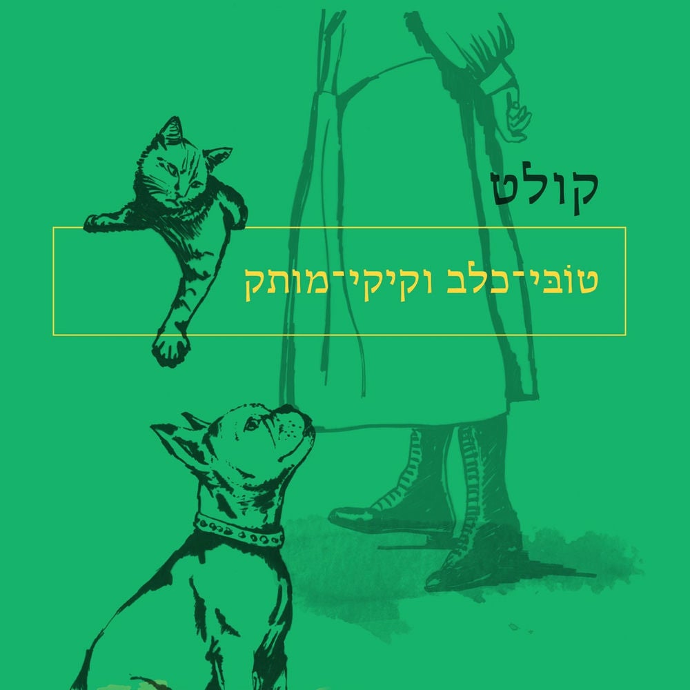טובי-כלב וקיקי-מותק