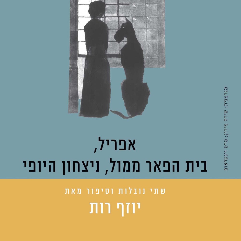 אפריל, בית הפאר ממול, ניצחון היופי
