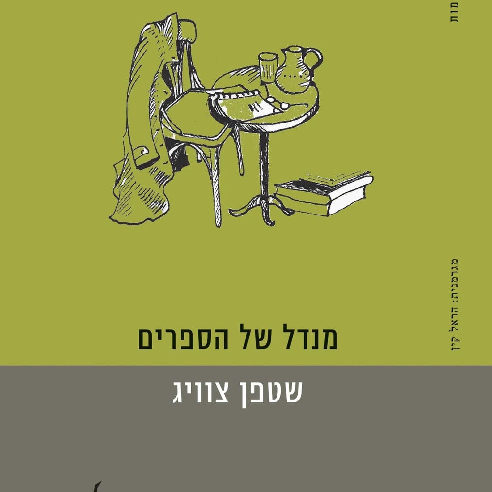 מנדל של הספרים