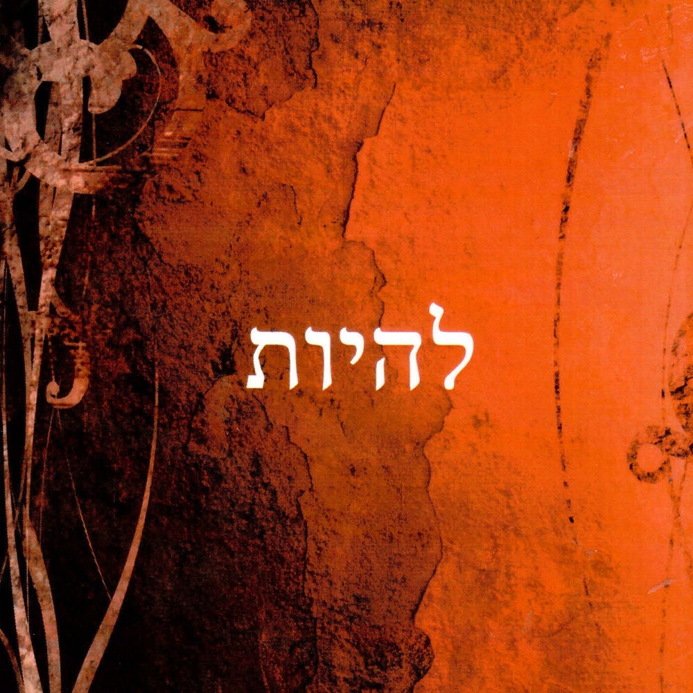 להיות