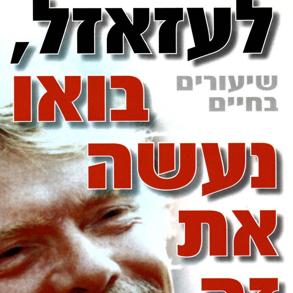 לעזאזל בואו נעשה את זה