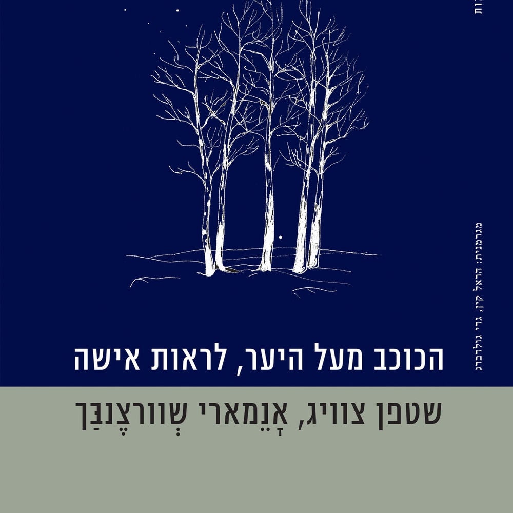 הכוכב מעל היער, לראות אישה