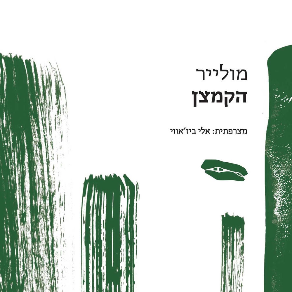 הקמצן