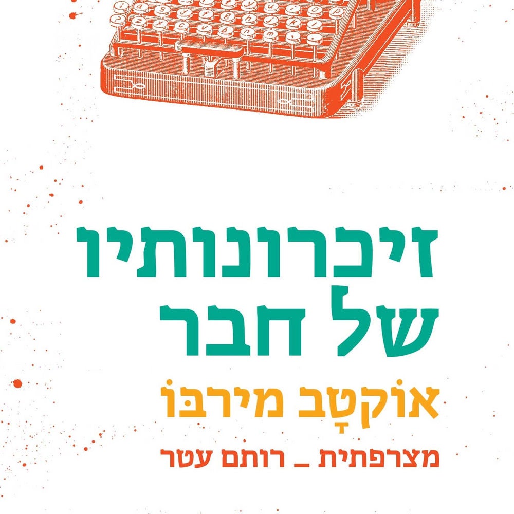 זיכרונותיו של חבר