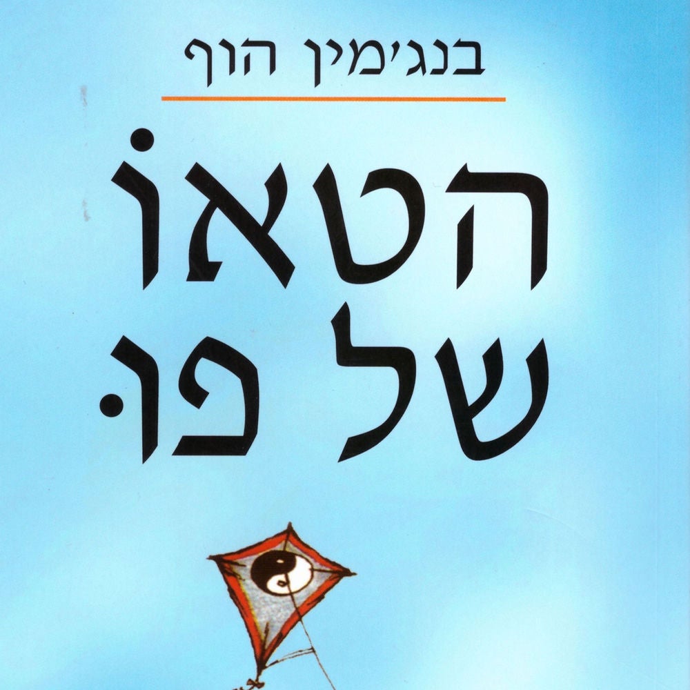 הטאו של פו