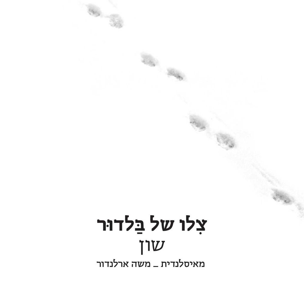 צלו של בלדור