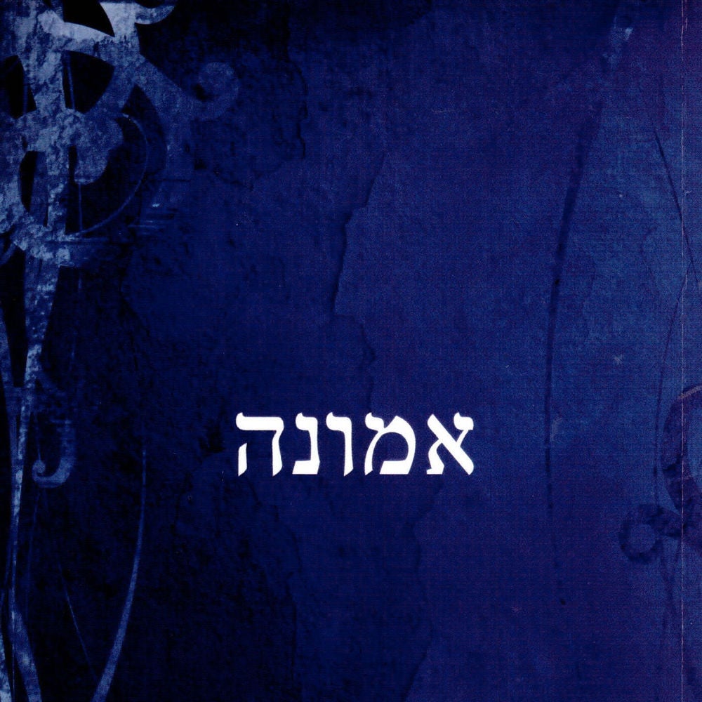 אמונה