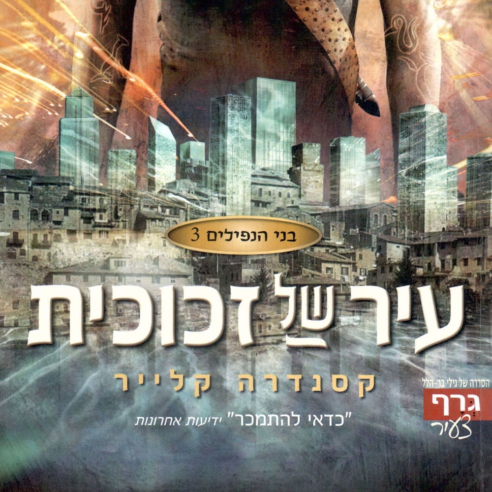בני הנפילים 3: עיר של זכוכית