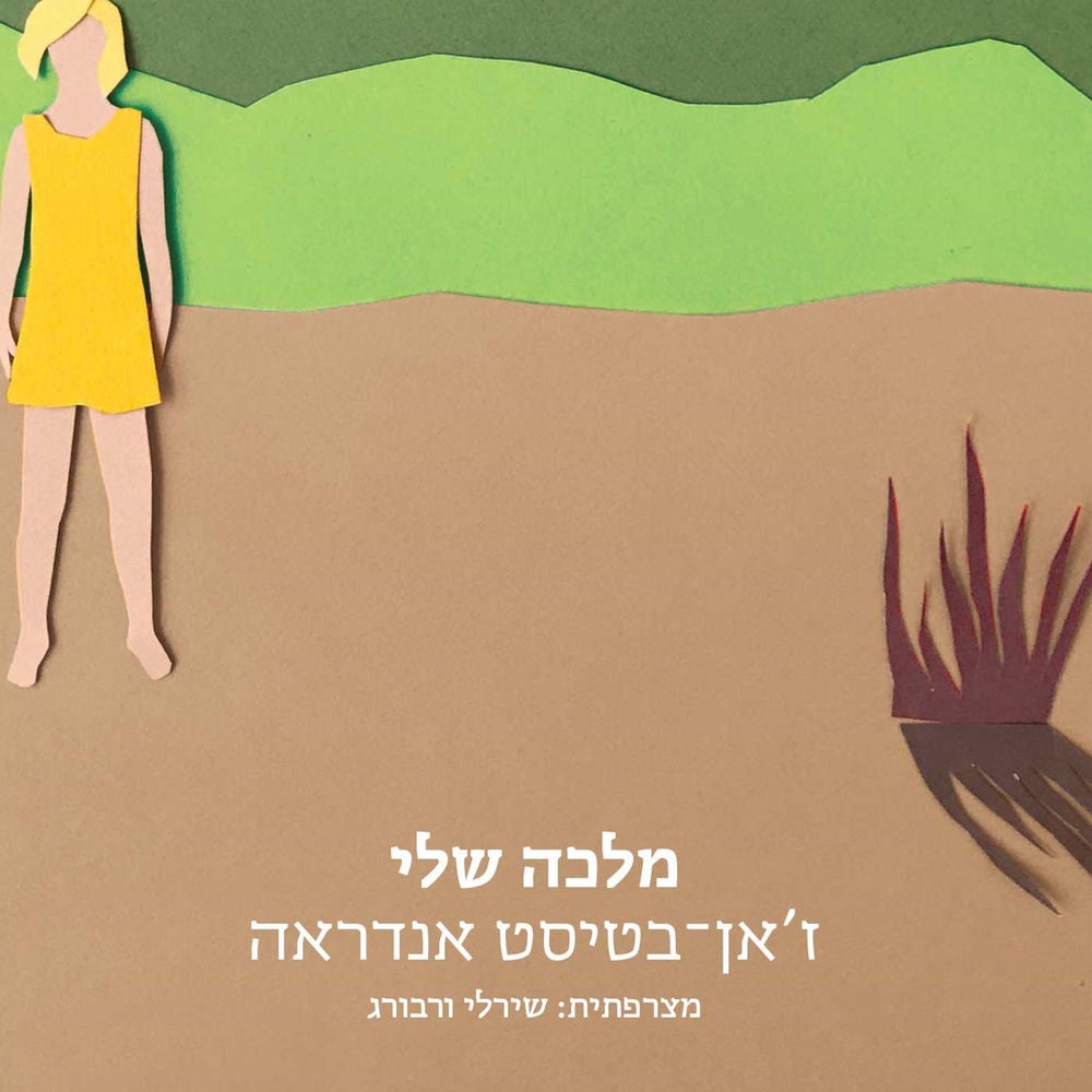 מלכה שלי