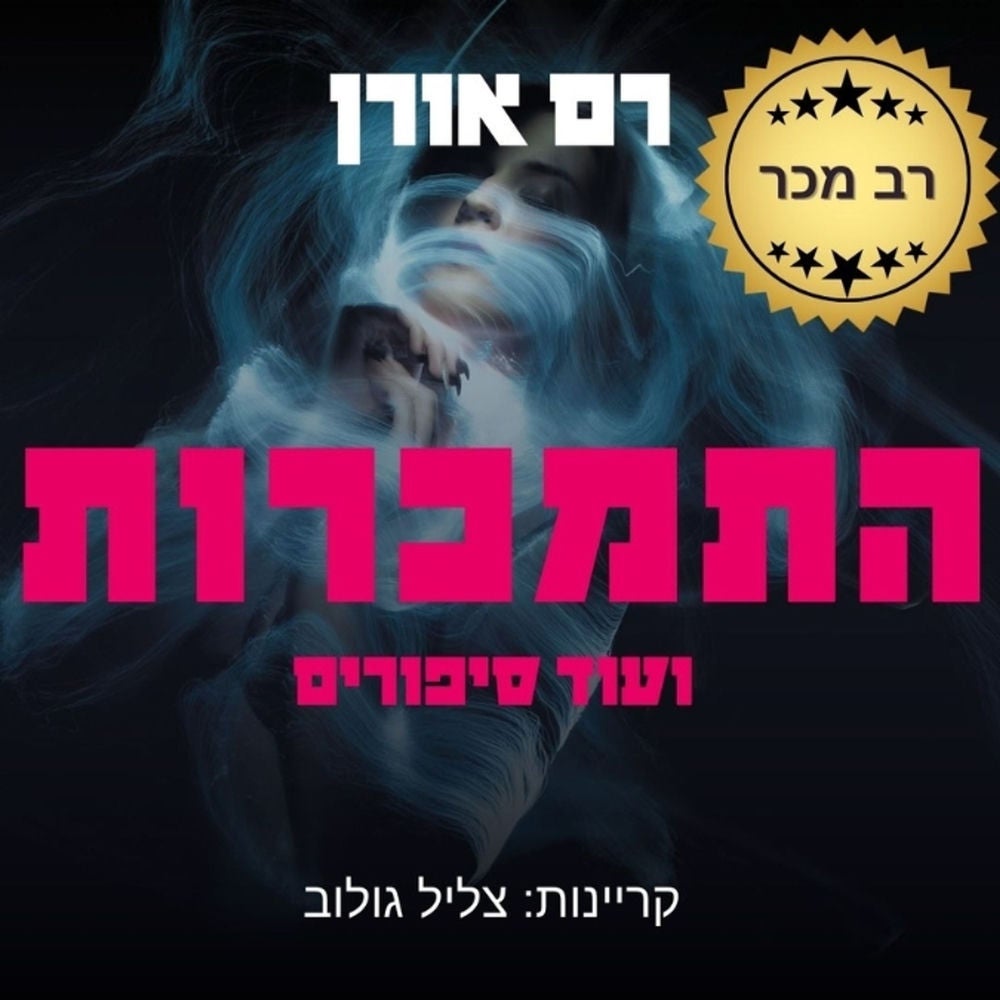 התמכרות