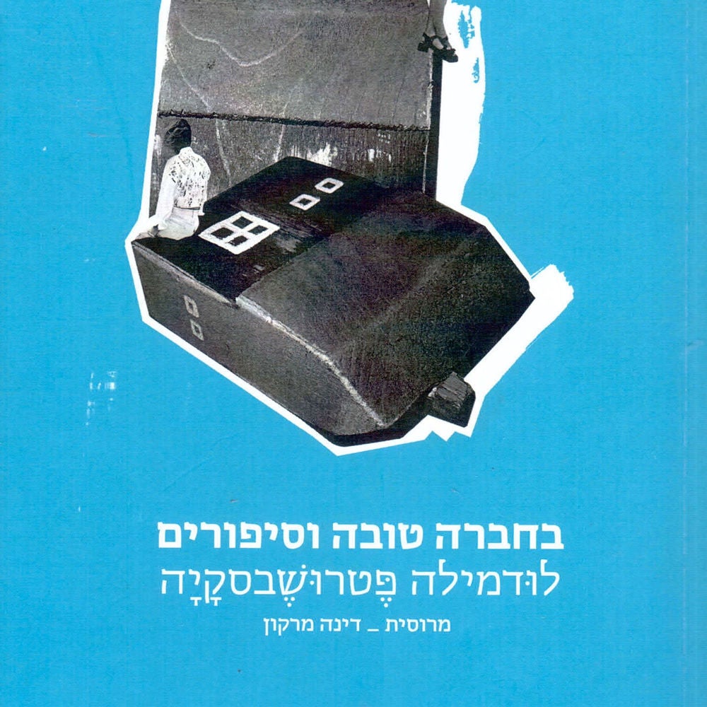 בחברה טובה וסיפורים