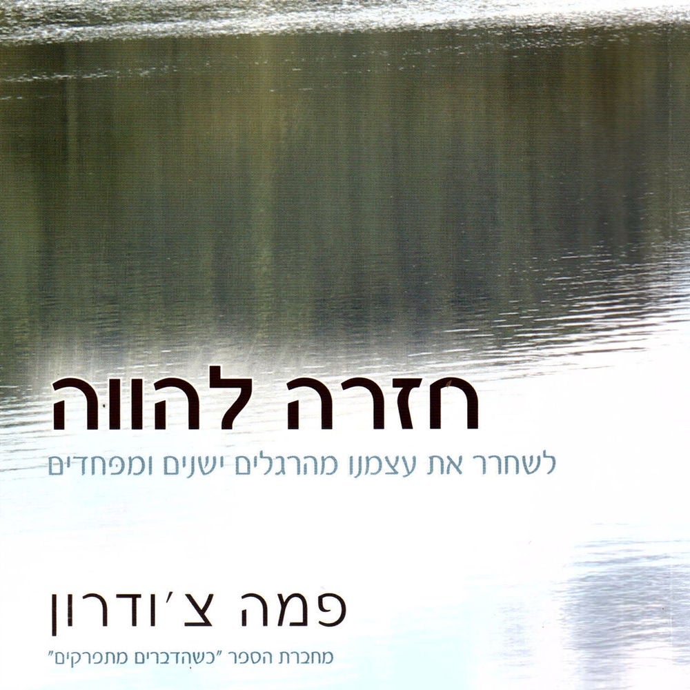 חזרה להווה