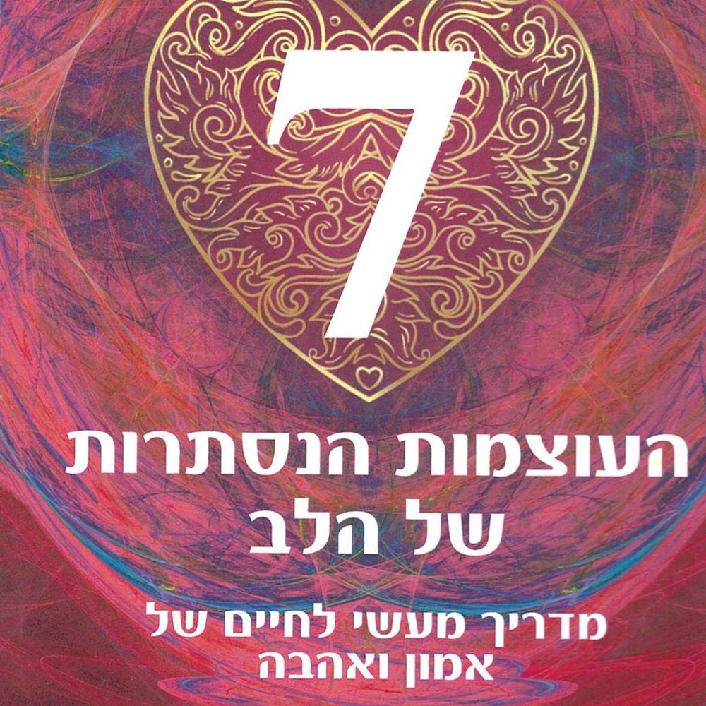 7 העוצמות הנסתרות של הלב