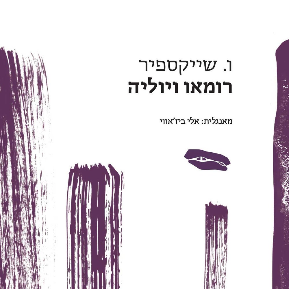 רומיאו ויוליה