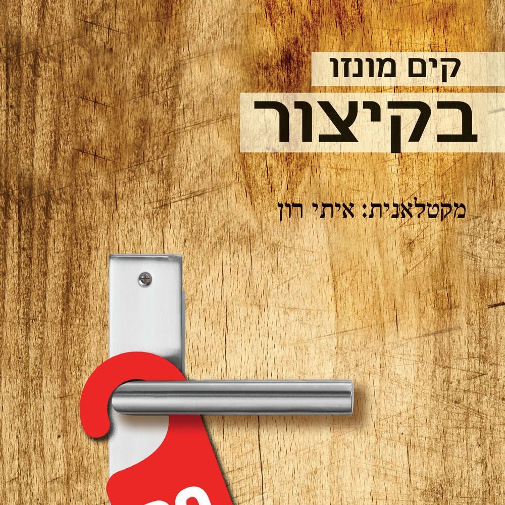 בקיצור