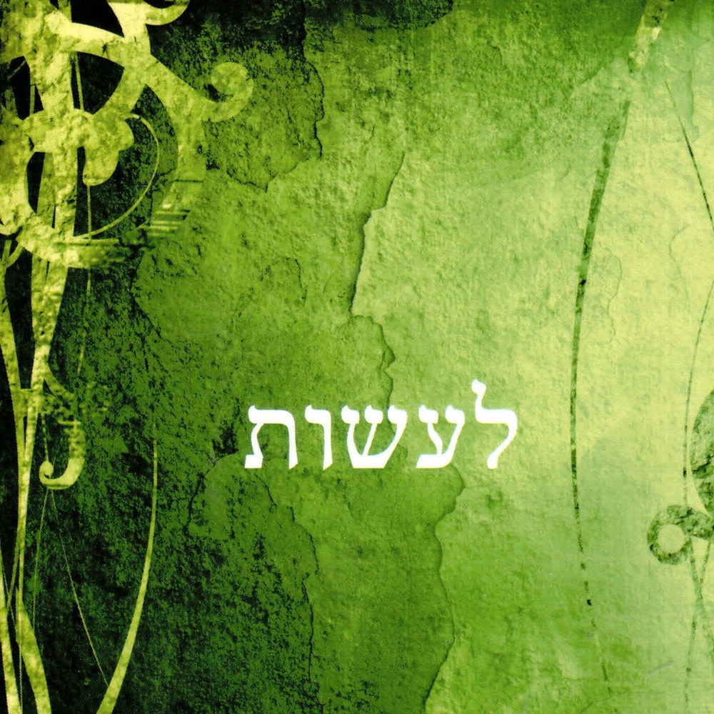 לעשות