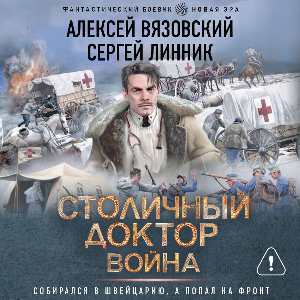 Столичный доктор. Война