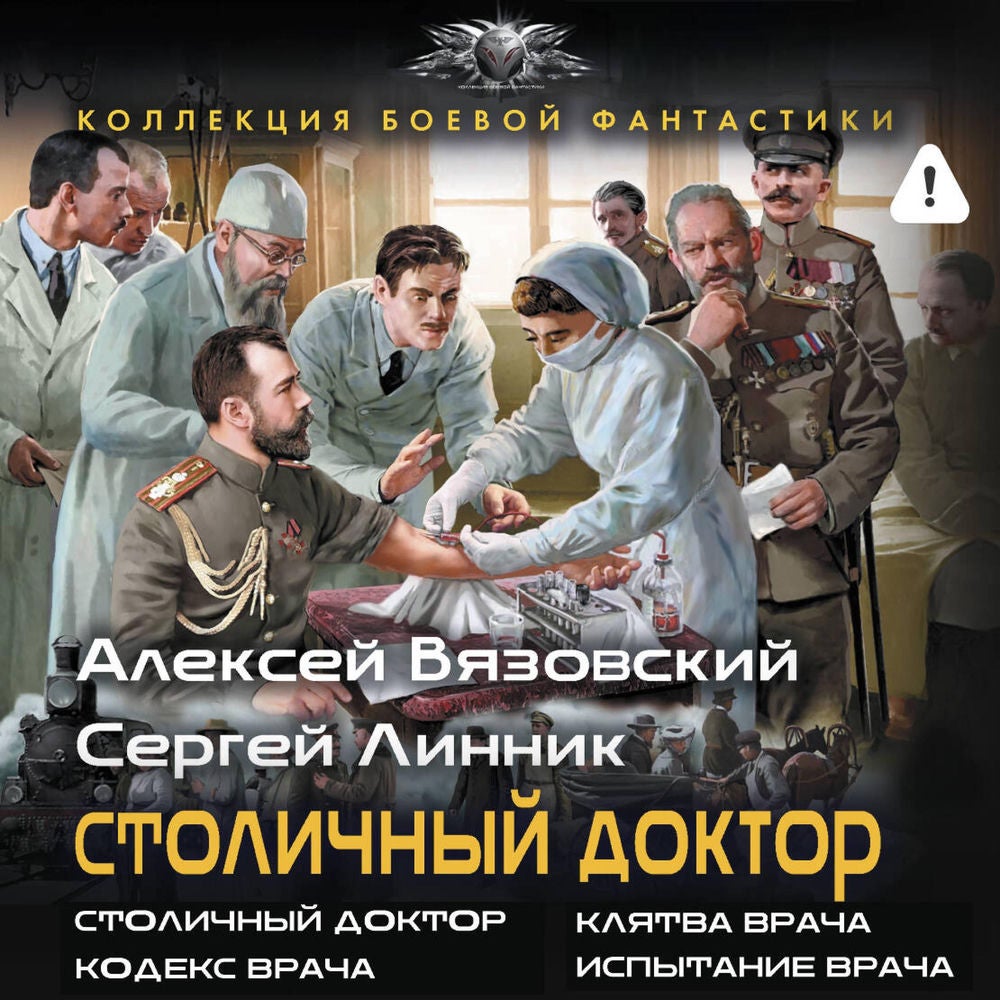 Столичный доктор: Столичный доктор. Клятва врача. Кодекс врача. Испытание врача