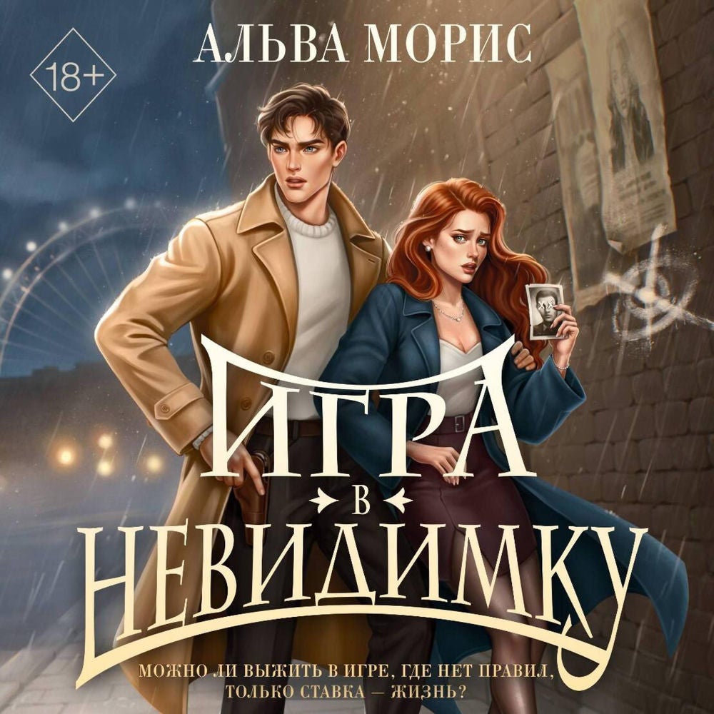 Игра в невидимку