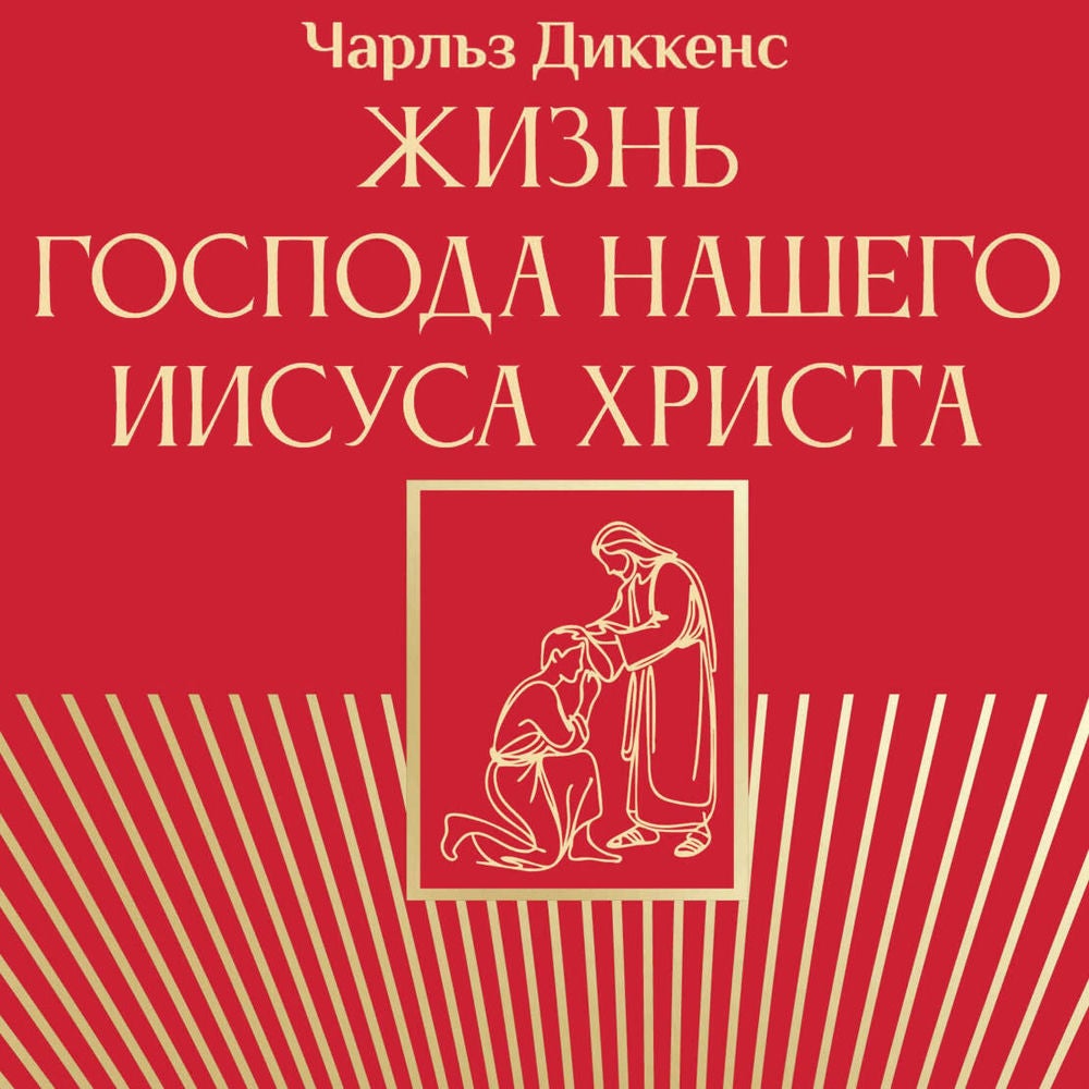 Жизнь Господа нашего Иисуса Христа