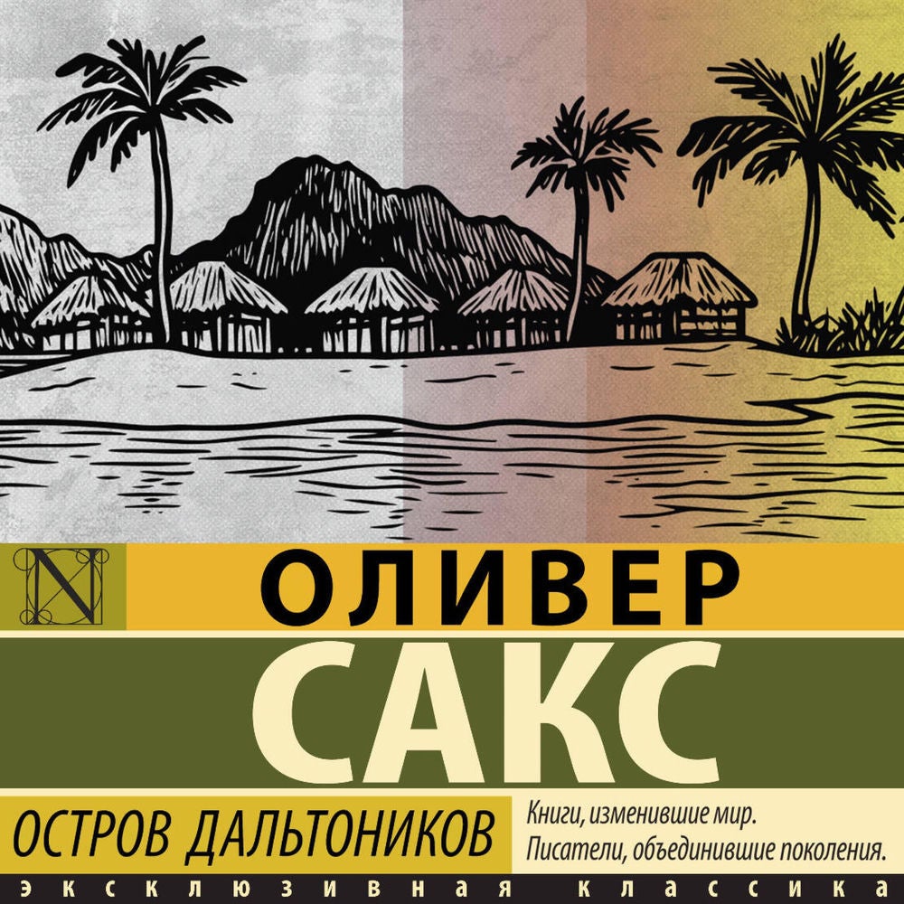 Остров дальтоников