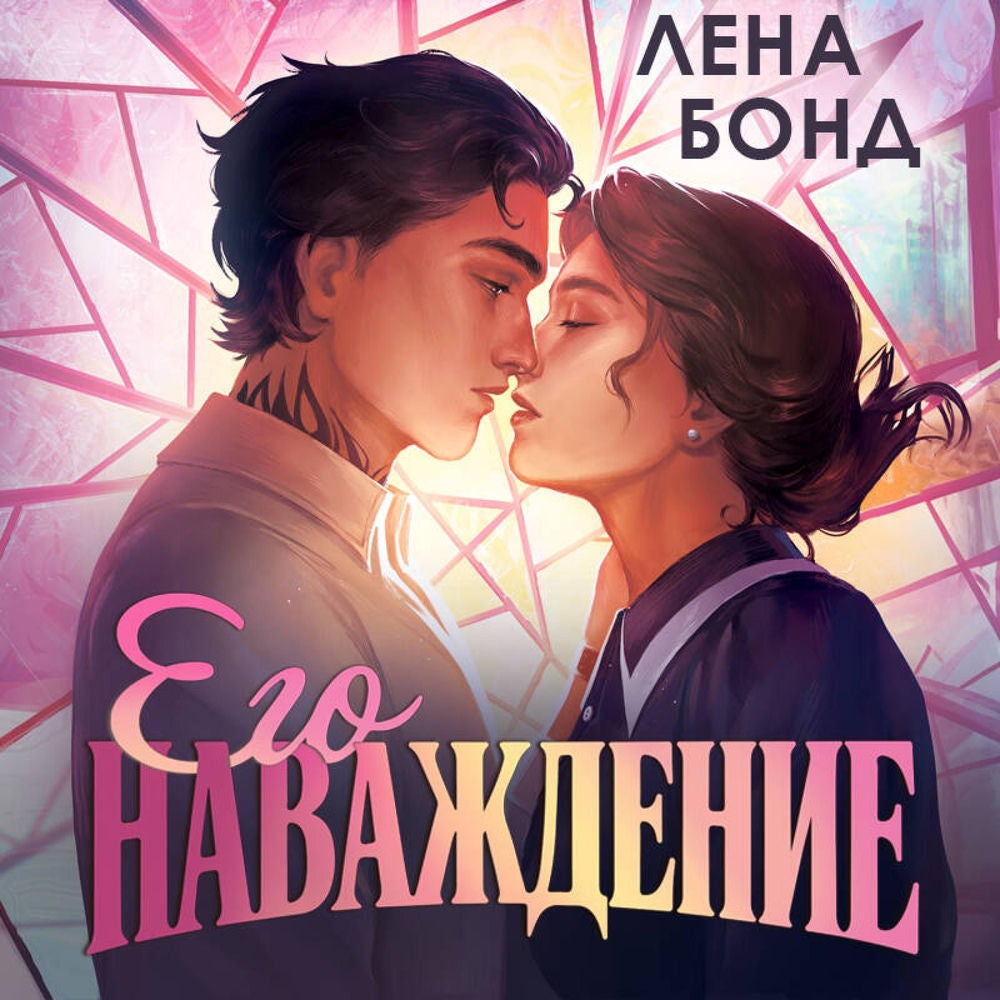 Осколки первой любви. Его наваждение